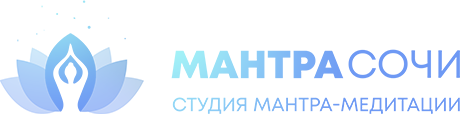 Мантра Сочи — студия мантра-медитации
