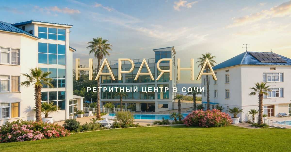 Ретрит-центр «Нараяна»